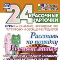 Развивающие игры-карточки "Расставь по порядку" - «globural.ru» - Краснотурьинск