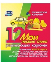 Тематические карточки "Мои первые слова" (желтый цвет) - «globural.ru» - Краснотурьинск