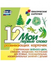 Тематические карточки "Мои первые слова" (зеленый цвет) - «globural.ru» - Краснотурьинск