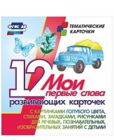 Тематические карточки "Мои первые слова" (голубой цвет) - «globural.ru» - Краснотурьинск