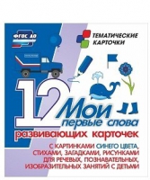 Тематические карточки "Мои первые слова" (синий цвет) - «globural.ru» - Краснотурьинск