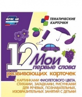 Тематические карточки "Мои первые слова" (фиолетовый цвет) - «globural.ru» - Краснотурьинск