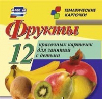 Тематические карточки "Фрукты" - «globural.ru» - Краснотурьинск