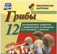 Тематические карточки "Грибы" - «globural.ru» - Краснотурьинск