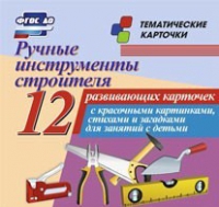 Тематические карточки "Ручные инструменты строителя" - «globural.ru» - Краснотурьинск