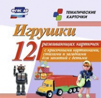 Тематические карточки "Игрушки" - «globural.ru» - Краснотурьинск