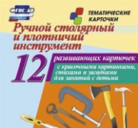 Тематические карточки "Ручной столярный и плотничий инструмент" - «globural.ru» - Краснотурьинск