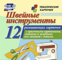 Тематические карточки "Швейные инструменты" - «globural.ru» - Краснотурьинск