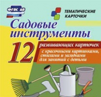 Тематические карточки "Садовые инструменты" - «globural.ru» - Краснотурьинск
