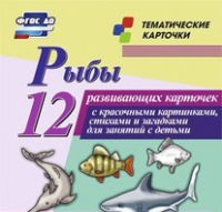 Тематические карточки "Рыбы" - «globural.ru» - Краснотурьинск