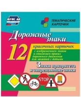 Тематические карточки "Дорожные знаки" (вариант 1) - «globural.ru» - Краснотурьинск