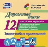 Тематические карточки "Дорожные знаки" (вариант 2) - «globural.ru» - Краснотурьинск