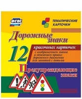 Тематические карточки "Дорожные знаки" (вариант 3) - «globural.ru» - Краснотурьинск