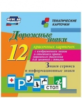 Тематические карточки "Дорожные знаки" (вариант 4) - «globural.ru» - Краснотурьинск