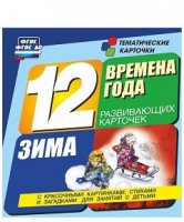 Развивающие игры-карточки "Времена года. Зима!" - «globural.ru» - Краснотурьинск