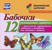 Тематические карточки "Бабочки" - «globural.ru» - Краснотурьинск