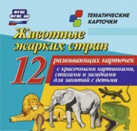 Тематические карточки "Животные жарких стран" - «globural.ru» - Краснотурьинск