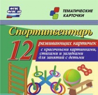 Тематические карточки "Спортинвентарь" - «globural.ru» - Краснотурьинск
