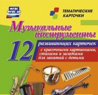 Тематические карточки "Музыкальные инструменты" - «globural.ru» - Краснотурьинск