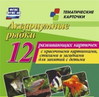 Тематические карточки "Аквариумные рыбки" - «globural.ru» - Краснотурьинск