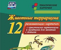 Тематические карточки "Животные террариума" - «globural.ru» - Краснотурьинск