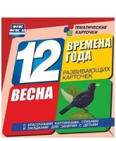 Развивающие игры-карточки "Времена года. Весна!" - «globural.ru» - Краснотурьинск