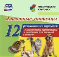 Тематические карточки "Животные-питомцы" - «globural.ru» - Краснотурьинск