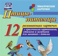 Тематические карточки "Птицы-питомцы" - «globural.ru» - Краснотурьинск