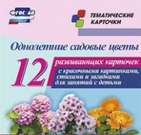 Тематические карточки "Однолетние садовые цветы" - «globural.ru» - Краснотурьинск