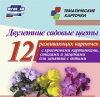 Тематические карточки "Двулетние садовые цветы" - «globural.ru» - Краснотурьинск