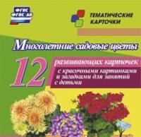 Тематические карточки "Многолетние садовые цветы" - «globural.ru» - Краснотурьинск