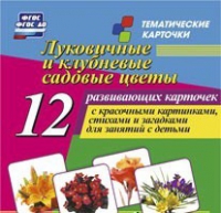 Тематические карточки "Луковичные и клубневые садовые цветы" - «globural.ru» - Краснотурьинск