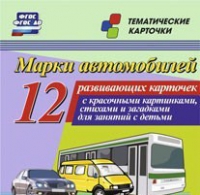 Тематические карточки "Марки автомобилей" - «globural.ru» - Краснотурьинск