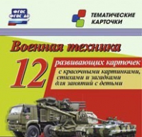Тематические карточки "Военная техника" - «globural.ru» - Краснотурьинск