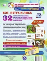 Сюжетно-игровые карты "Кот, Петух и Лиса" - «globural.ru» - Краснотурьинск