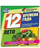 Развивающие игры-карточки "Времена года. Лето!" - «globural.ru» - Краснотурьинск