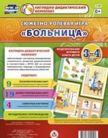 Сюжетно-ролевая игра "Больница" для детей 3-4 лет - «globural.ru» - Краснотурьинск
