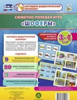 Сюжетно-ролевая игра "Шоферы" для детей 3-4 лет - «globural.ru» - Краснотурьинск