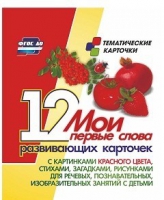 Тематические карточки "Мои первые слова" (красный цвет) - «globural.ru» - Краснотурьинск