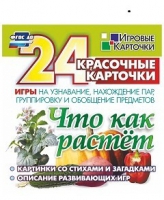 Развивающие игры-карточки "Что как растет" - «globural.ru» - Краснотурьинск