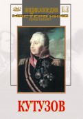 DVD художественный фильм "Кутузов" - «globural.ru» - Краснотурьинск