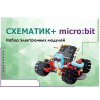Набор для изучения основ программирования контроллеров "Схематик+ micro:bit" - «globural.ru» - Краснотурьинск