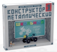 Конструктор металлический Школьный-1 (для уроков труда) 72 детали - «globural.ru» - Краснотурьинск