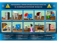 Интерактивный электрифицированный светодинамический стенд "Правила электробезопасности в компьютерном классе" - «globural.ru» - Краснотурьинск