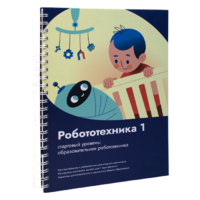 Книга "Робототехника 1. Конструктор конспектов занятий  педагогам дополнительного и начального общего образования" - «globural.ru» - Краснотурьинск