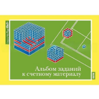 От 1 до 1000. Альбом заданий к счетному материалу. - «globural.ru» - Краснотурьинск