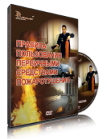Электронное издание "Правила пользования первичными средствами пожаротушения: электронное видео-пособие" - «globural.ru» - Краснотурьинск