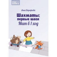 Дорофеева А. «Шахматы: первые шаги. Мат в 1 ход»  - «globural.ru» - Краснотурьинск