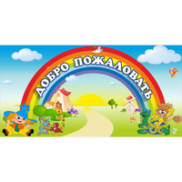 Стенд "Добро пожаловать" 1.2x0.6 - «globural.ru» - Краснотурьинск