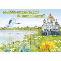 Стенд "Духовно-нравственное воспитание детей" - «globural.ru» - Краснотурьинск